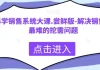 科学销售系统大课，解决销售中最难的挖需问题