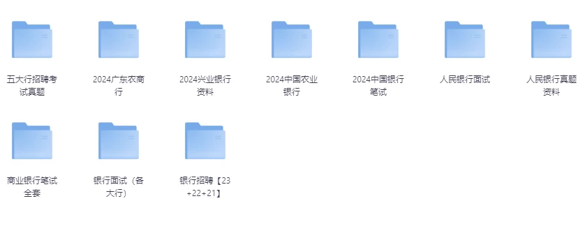 银行备考资料（含资料+部分讲解视频）
