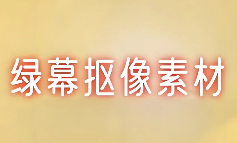 绿幕抠像特效素材合集