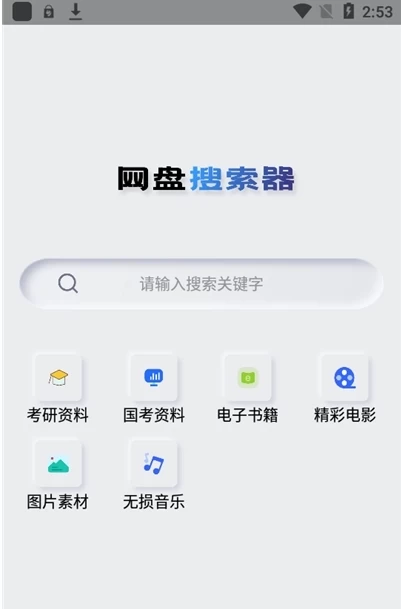 网盘搜索器 v1.2.4 集合20多个网盘搜索引擎