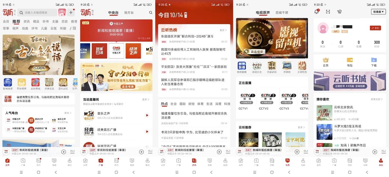 云听 v7.2.3，一款国家级的软件畅听全网