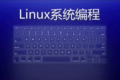 linux系统编程