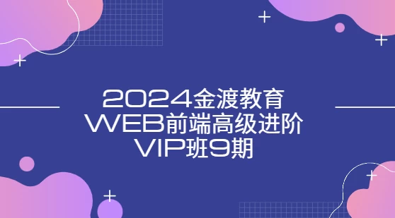 Web前端高级进阶VIP班9期