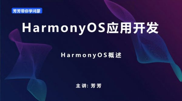 朝夕教育芳芳：HarmonyOS鸿蒙在线商城APP开发，视频+源码