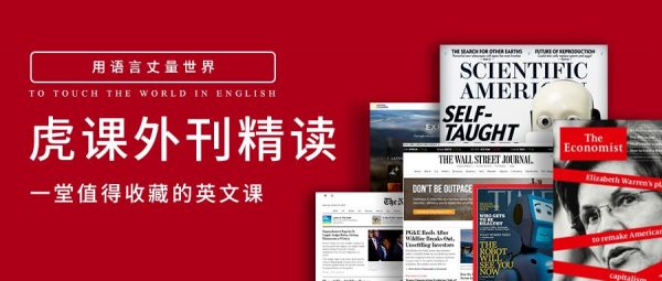 2023-2024虎课外刊精读，一堂值得收藏的英文课