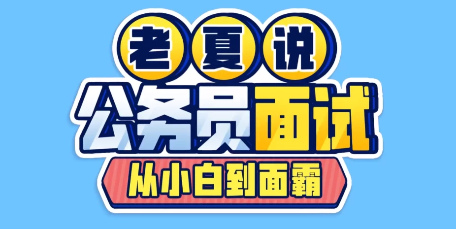 老夏说公务员面试：从小白到面霸