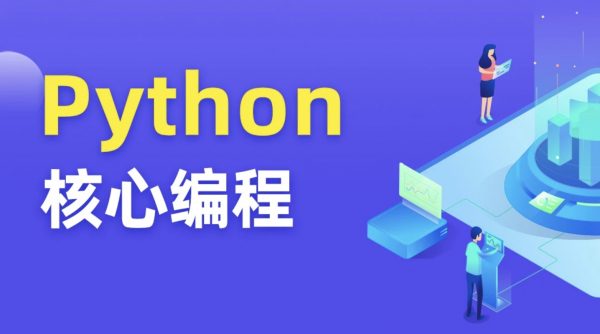 Python核心编程16期，视频+资料完整版