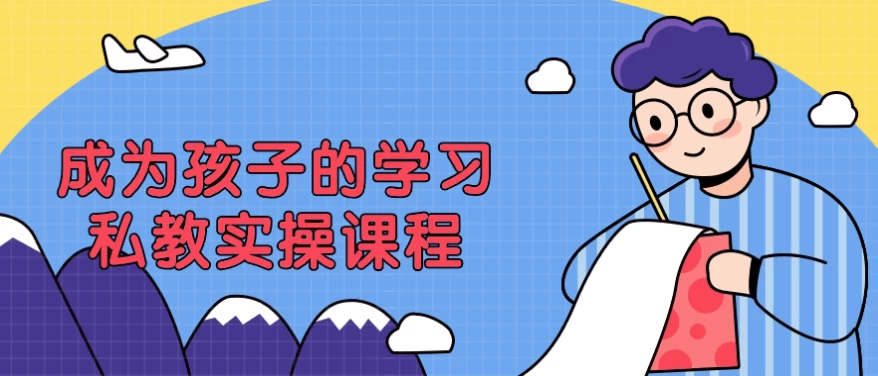 成为孩子的学习私教实操课程