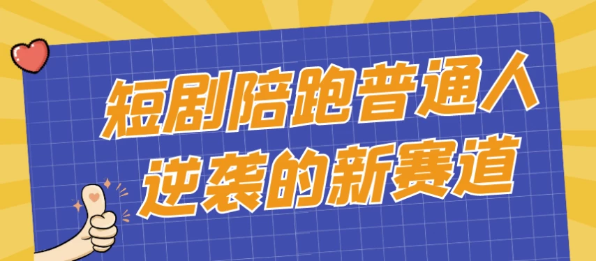 短剧陪跑普通人逆袭的新赛道