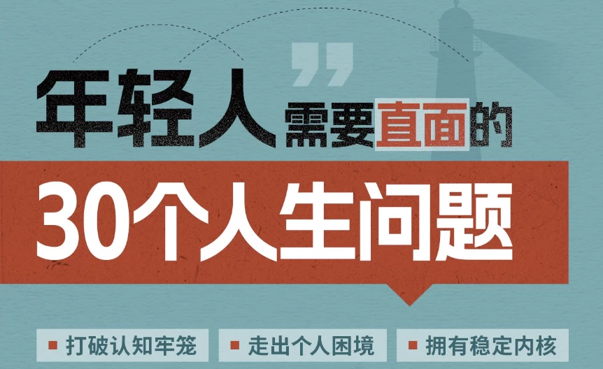 年轻人需要直面的30个人生问题