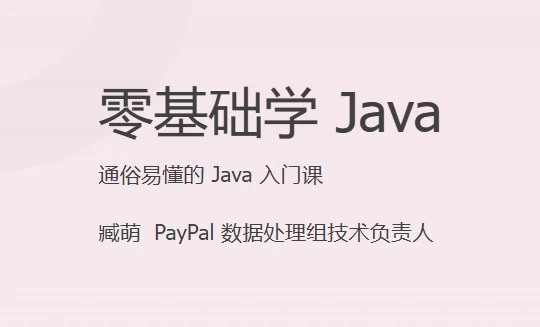 极客时间《零基础学Java》